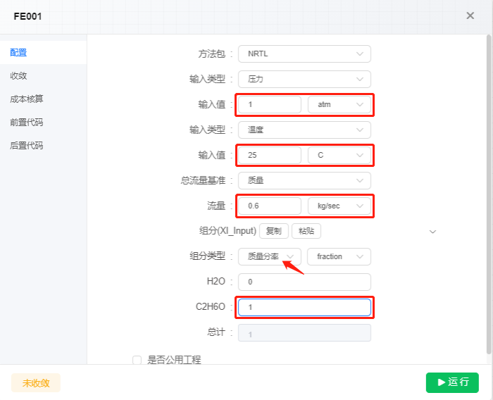 CSLAB乙醇进料参数输入