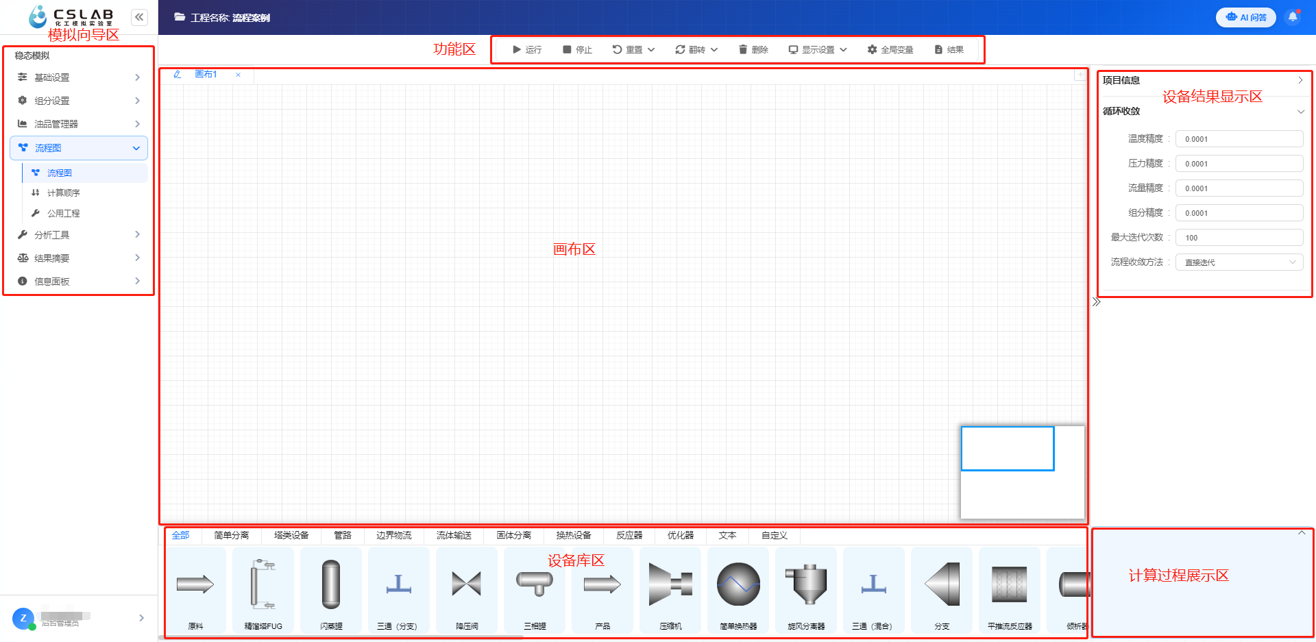CSLAB稳态模拟