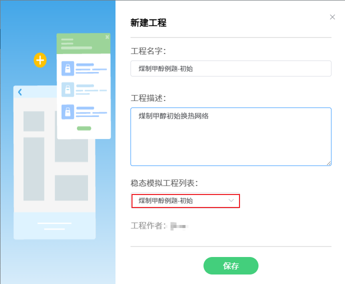 导入稳态模拟项目