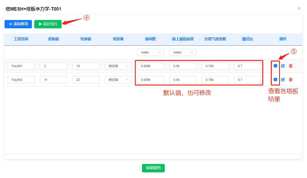 塔板水力学设计过程和结果