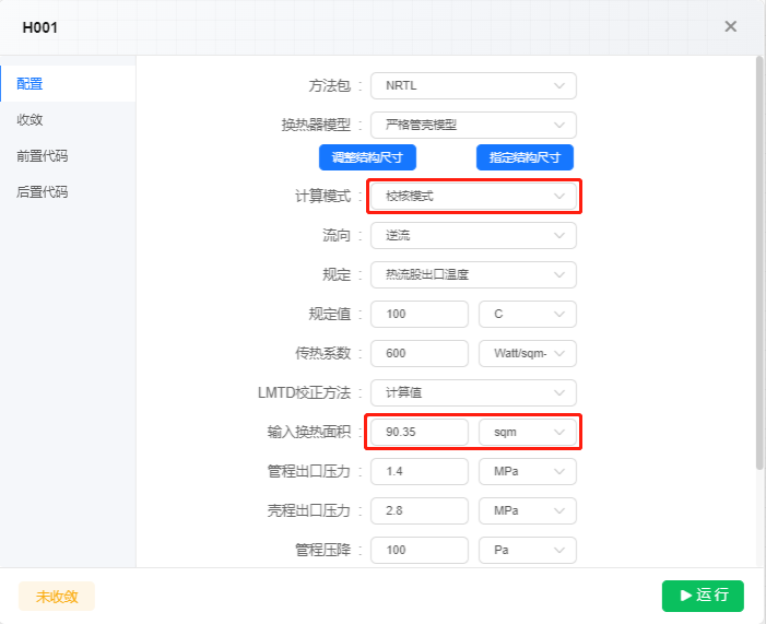 校核模式下输入换热面积