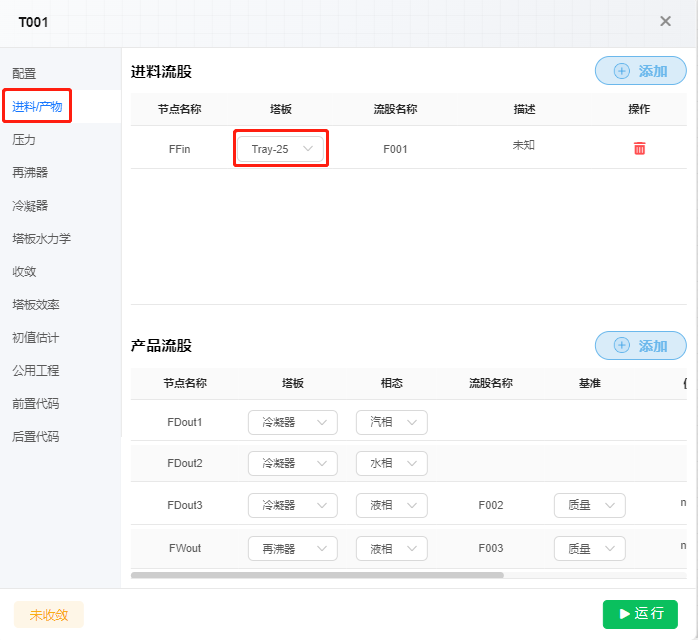原料FE001、精馏塔T001参数设置