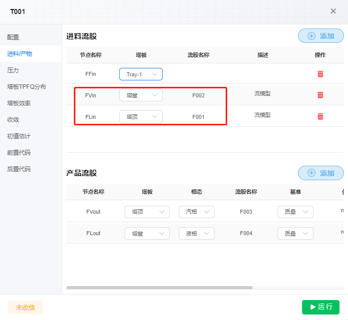 原料FE001、FE002和塔T001参数设置